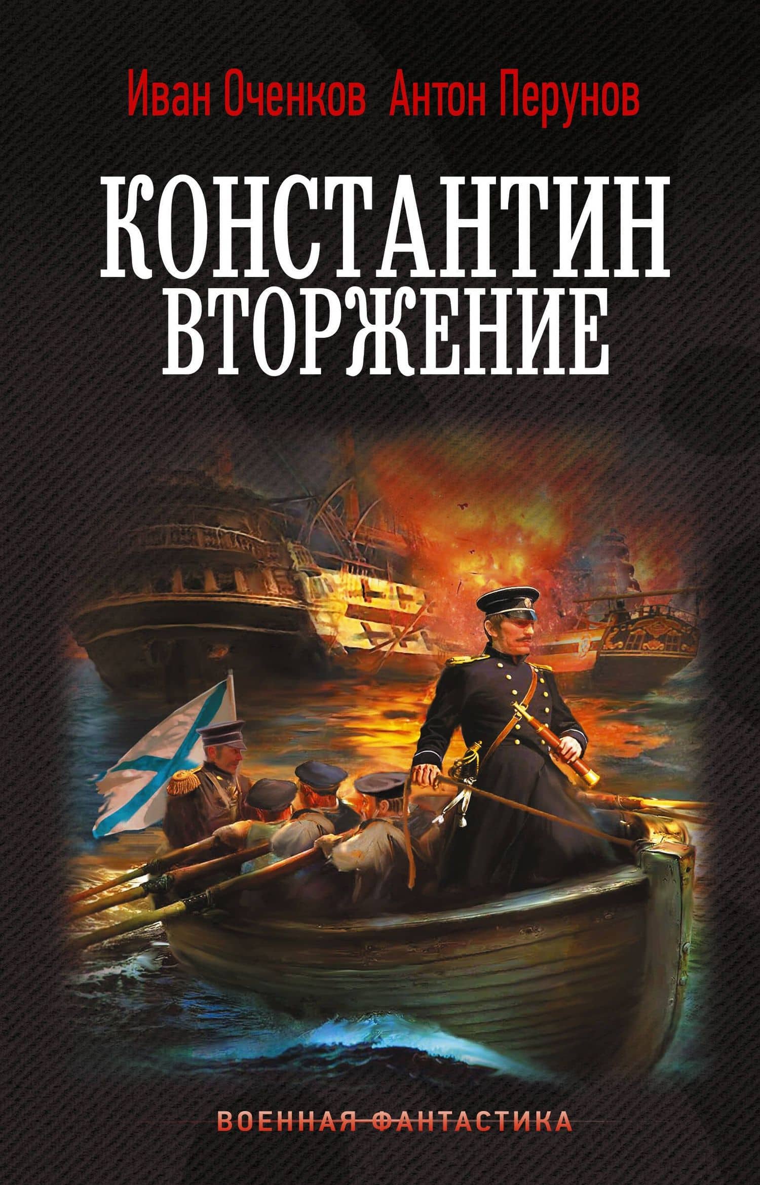 Константин. Вторжение — Антон Юрьевич Перунов