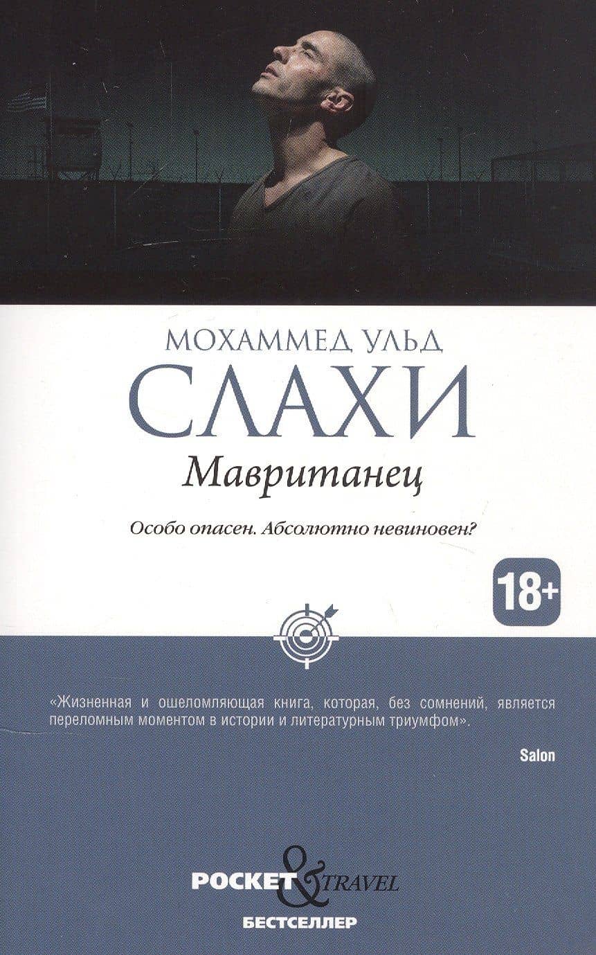 Мавританец — Мохаммед ульд Слахи