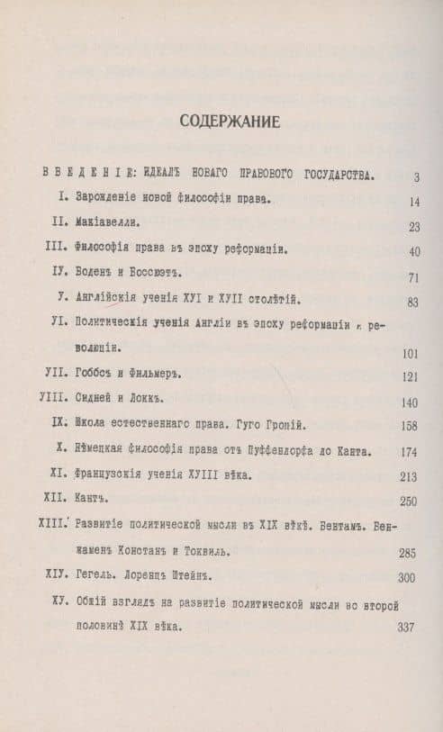 Лекции по истории философии права. Учения Нового времени. XVI--XIX вв. — Павел Иванович Новгородцев (2)