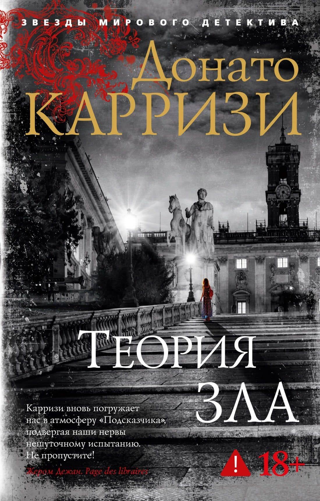 Теория зла — Донато Карризи