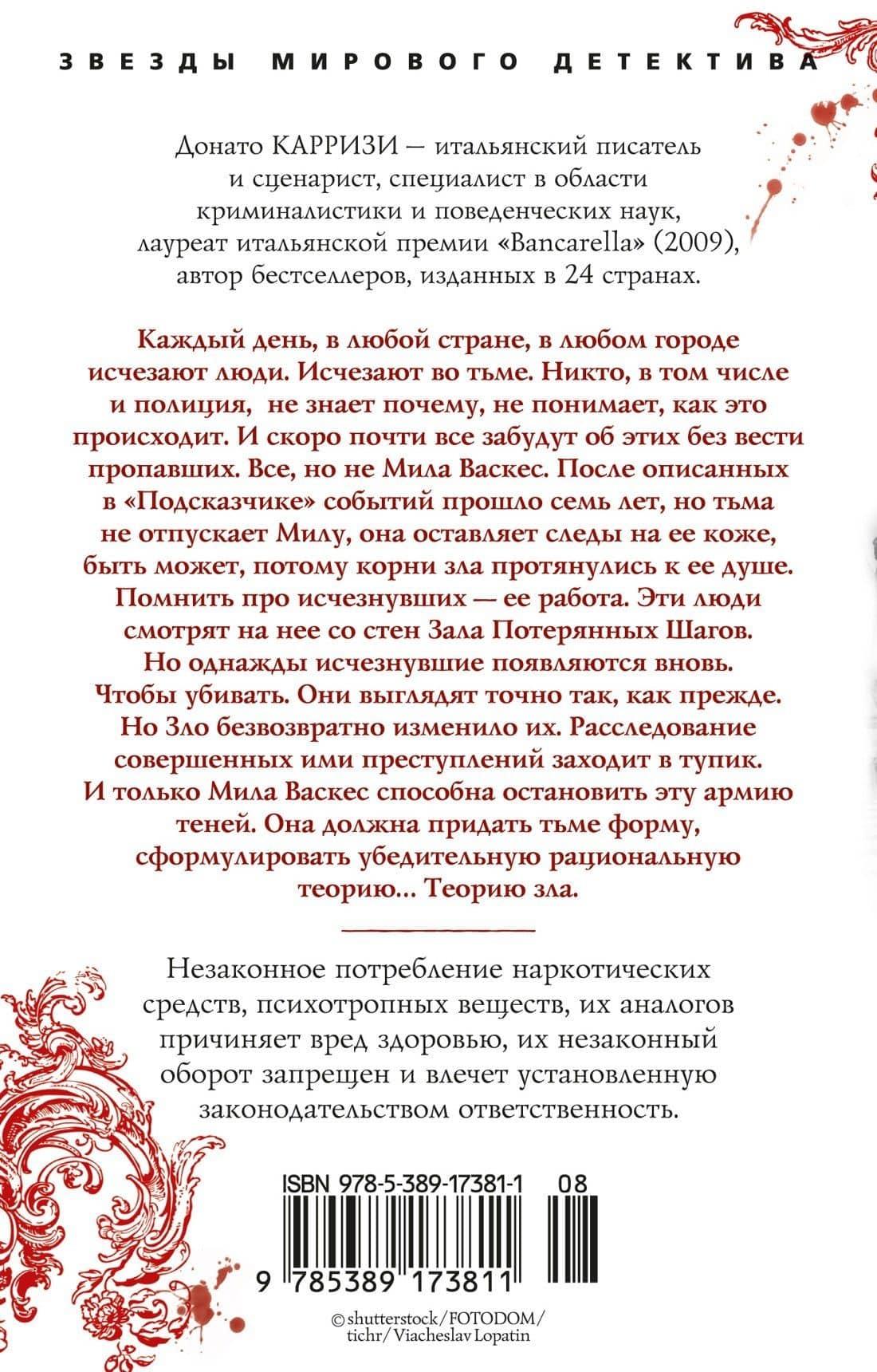 Теория зла — Донато Карризи (2)