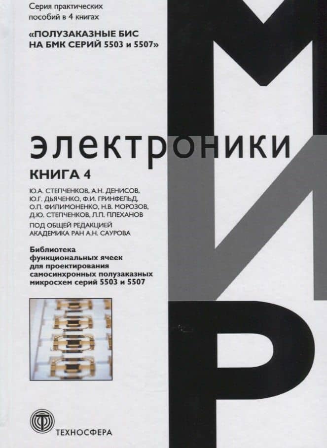 Библиотека функциональных ячеек для проектирования самосинхронных полузаказных микросхем серий 5503 и 5507. Книга 4 — Ф. И. Гринфельд