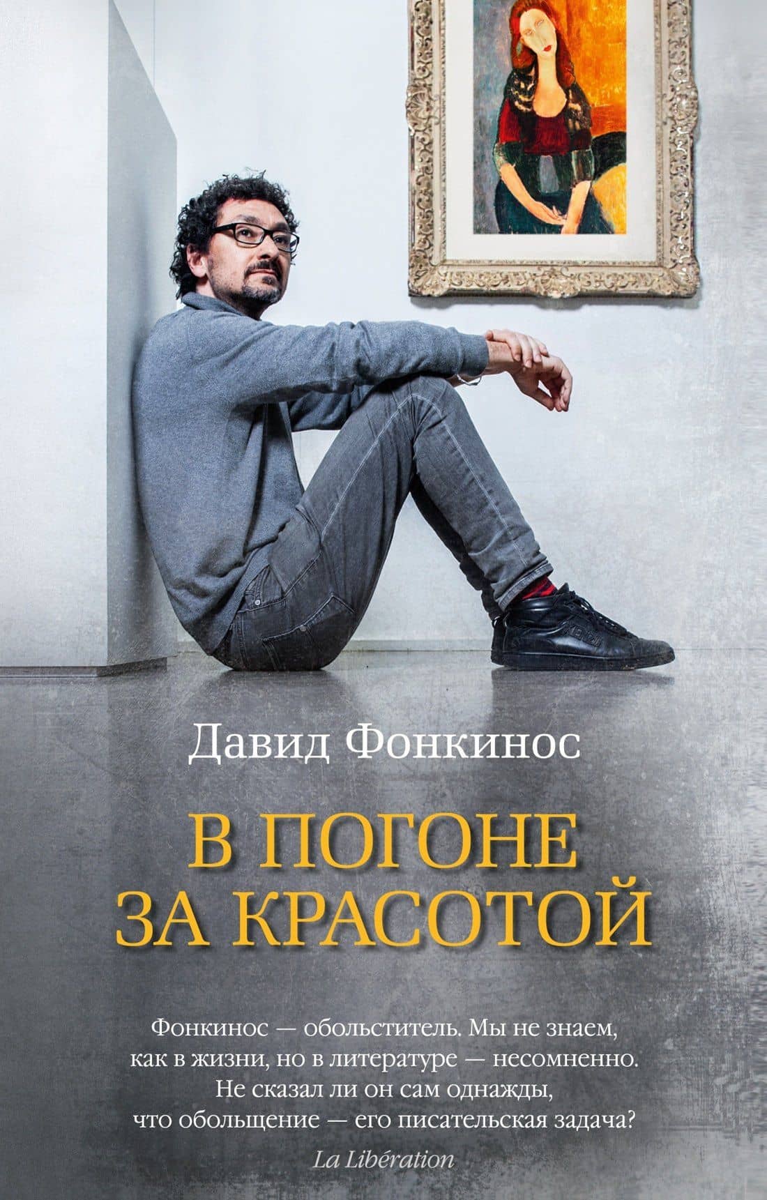 В погоне за красотой — Давид Фонкинос