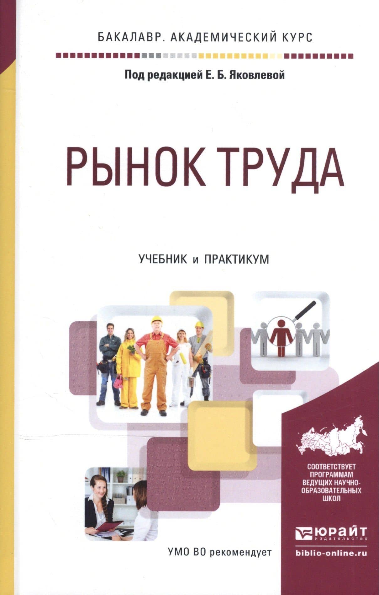 Рынок труда Учебник и практикум (БакалаврАК) Яковлева