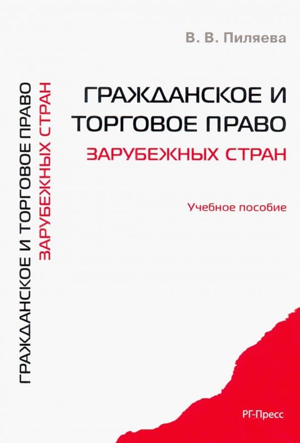 Гражданское и торговое право зарубежных стран. Учебное пособие — Валентина Владимировна Пиляева