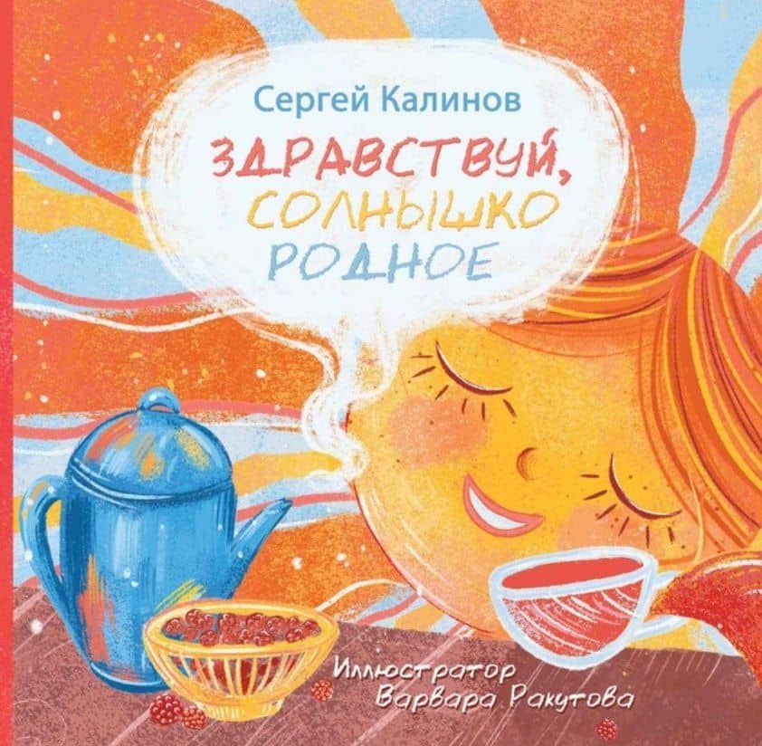 Здравствуй, солнышко родное