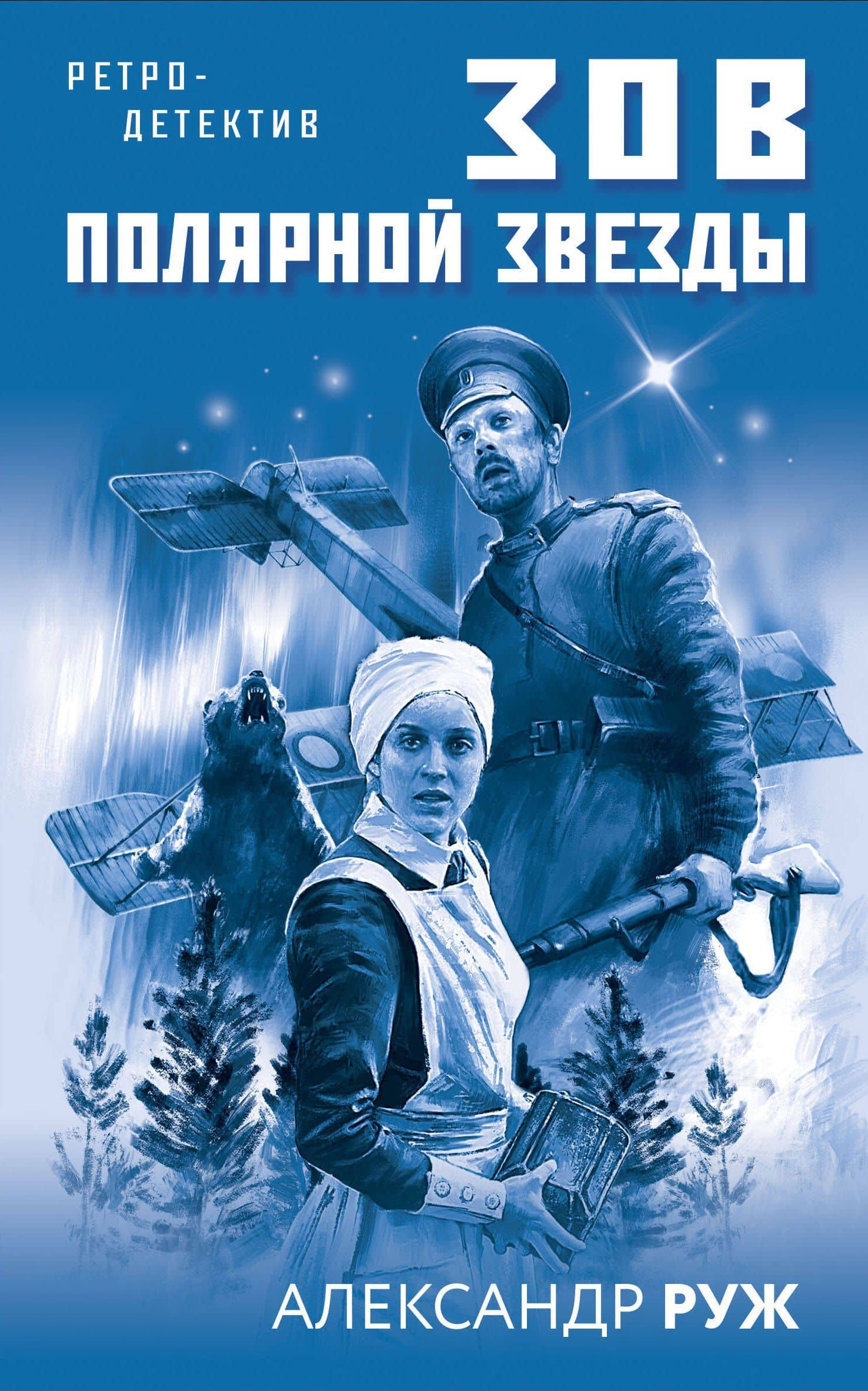 Зов Полярной звезды — Александр Сергеевич Руж