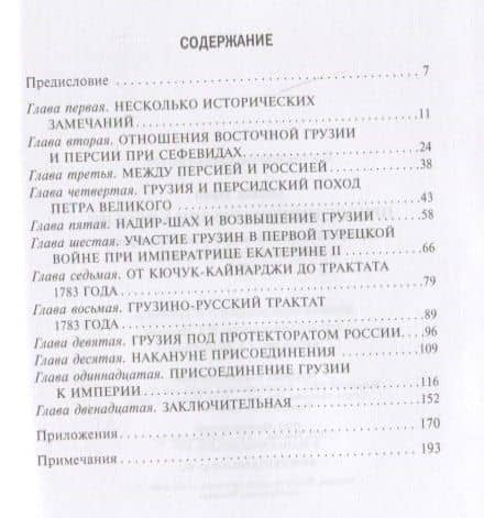 Присоединение Грузии к России. История сближения полуфеодальной страны и могущественной империи. 1801 — Зураб Давидович Авалов (2)