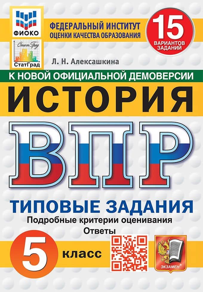 Всероссийская проверочная работа. История: 5 класс: 15 вариантов заданий. Подробные критерии оценивания. Ответы. ФГОС НОВЫЙ — Людмила Николаевна Алексашкина