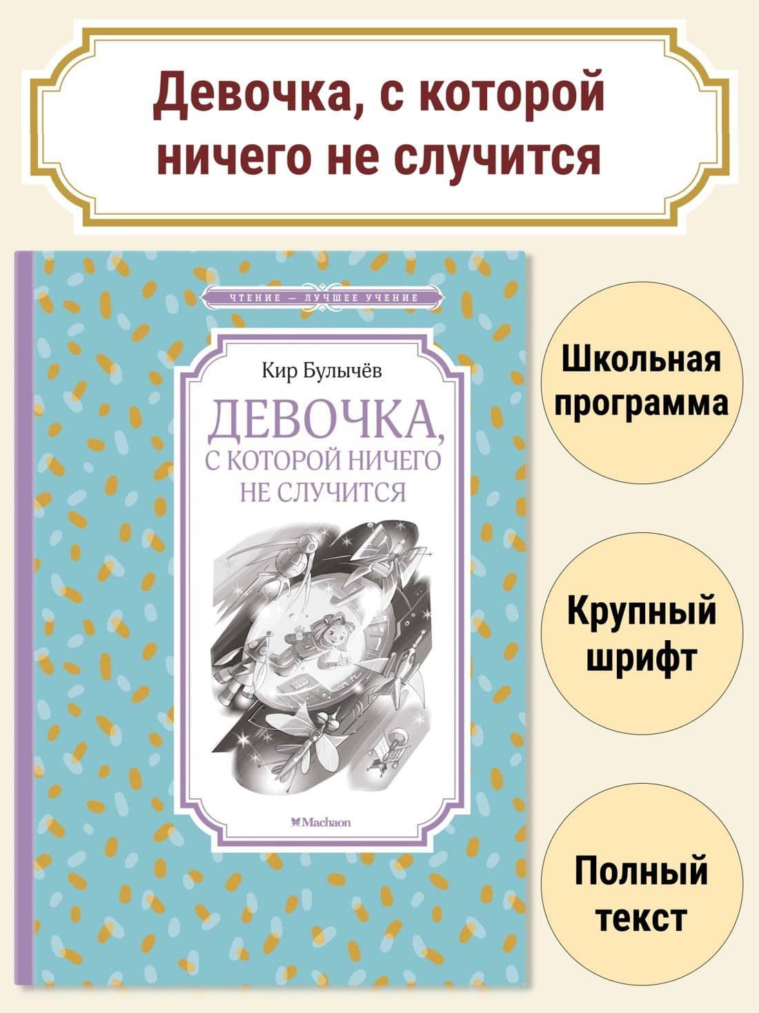 Девочка, с которой ничего не случится — Кир Булычев (3)