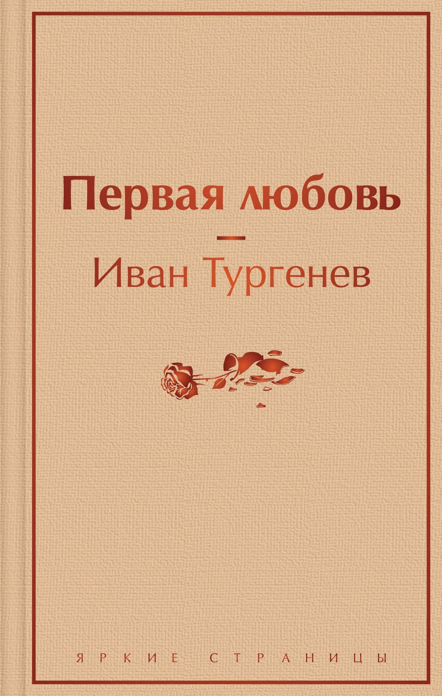 Первая любовь — Иван Сергеевич Тургенев