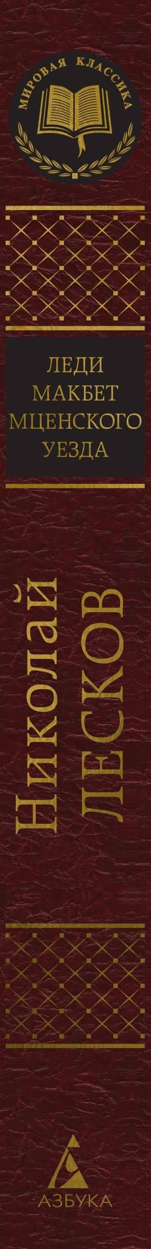 Леди Макбет Мценского уезда — Николай Лесков (3)