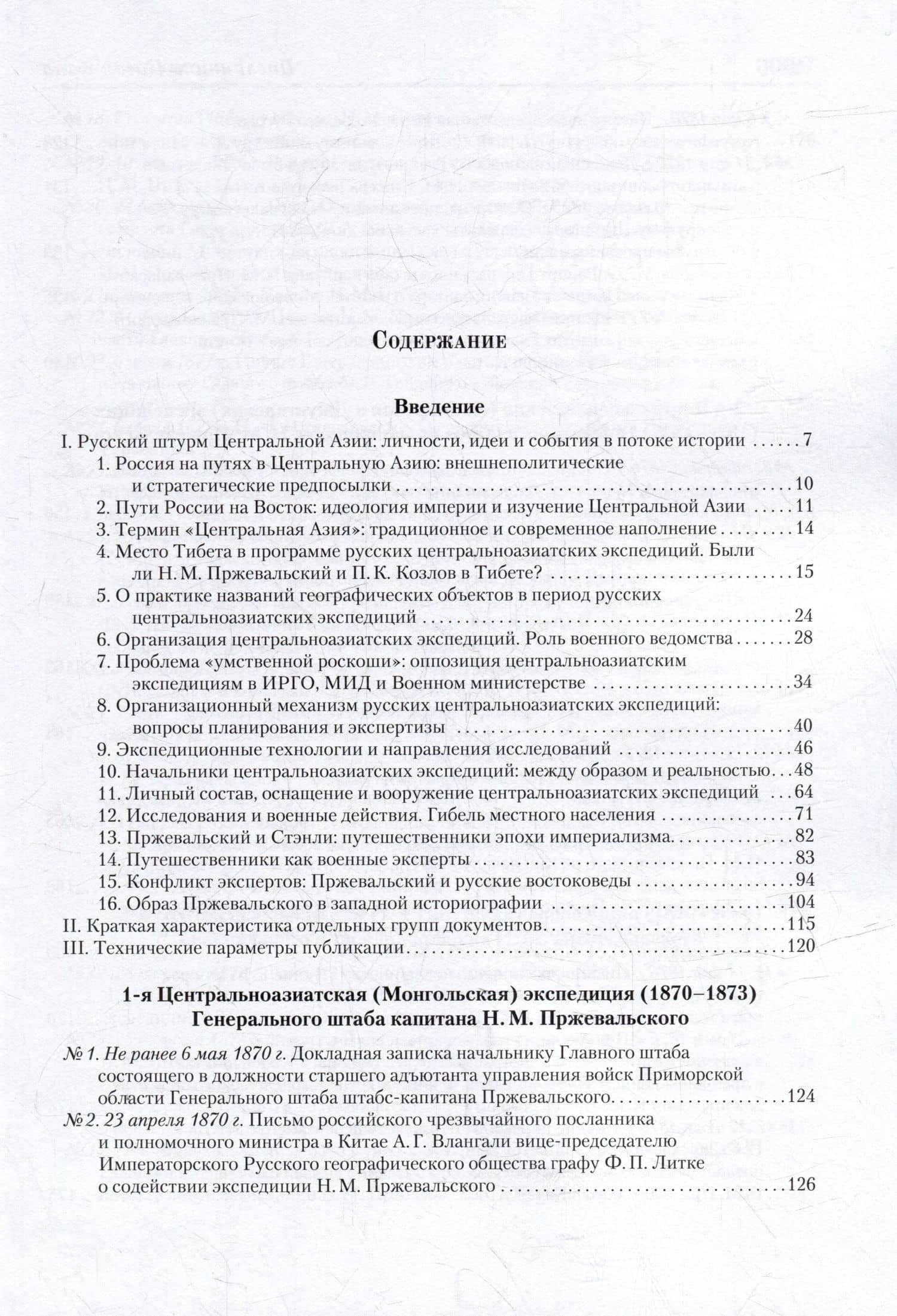 Посланники Цаган-хана: Н.М. Пржевальский, его ученики и последователи в Центральной Азии (1870–1909) — Михаил Басханов (2)
