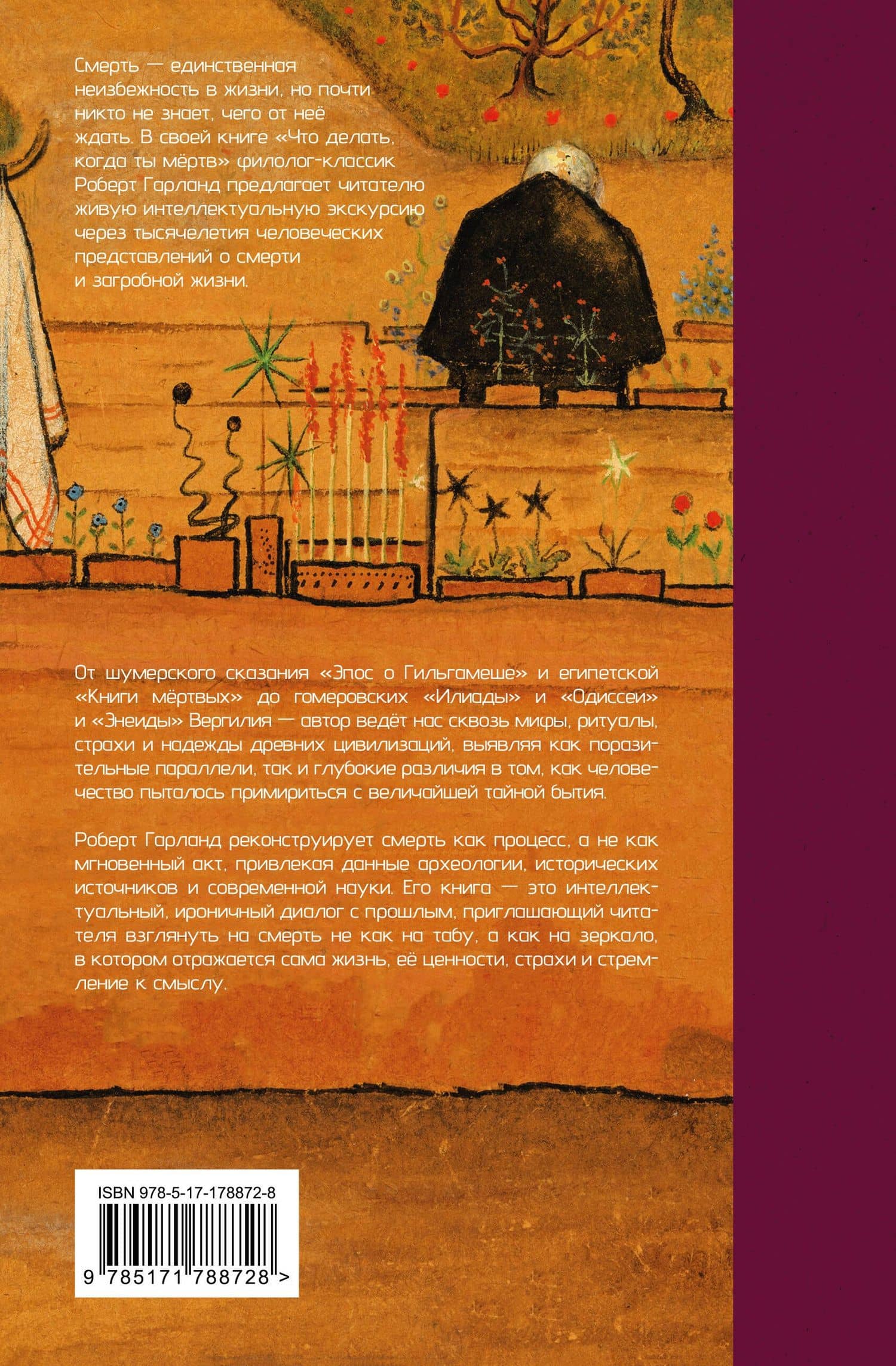 Что делать, когда ты мёртв. Мифы и ритуалы загробной жизни от Осириса до Христа — Роберт Гарланд (2)