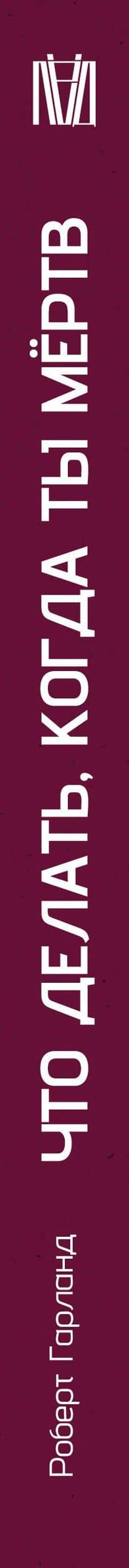 Что делать, когда ты мёртв. Мифы и ритуалы загробной жизни от Осириса до Христа — Роберт Гарланд (3)