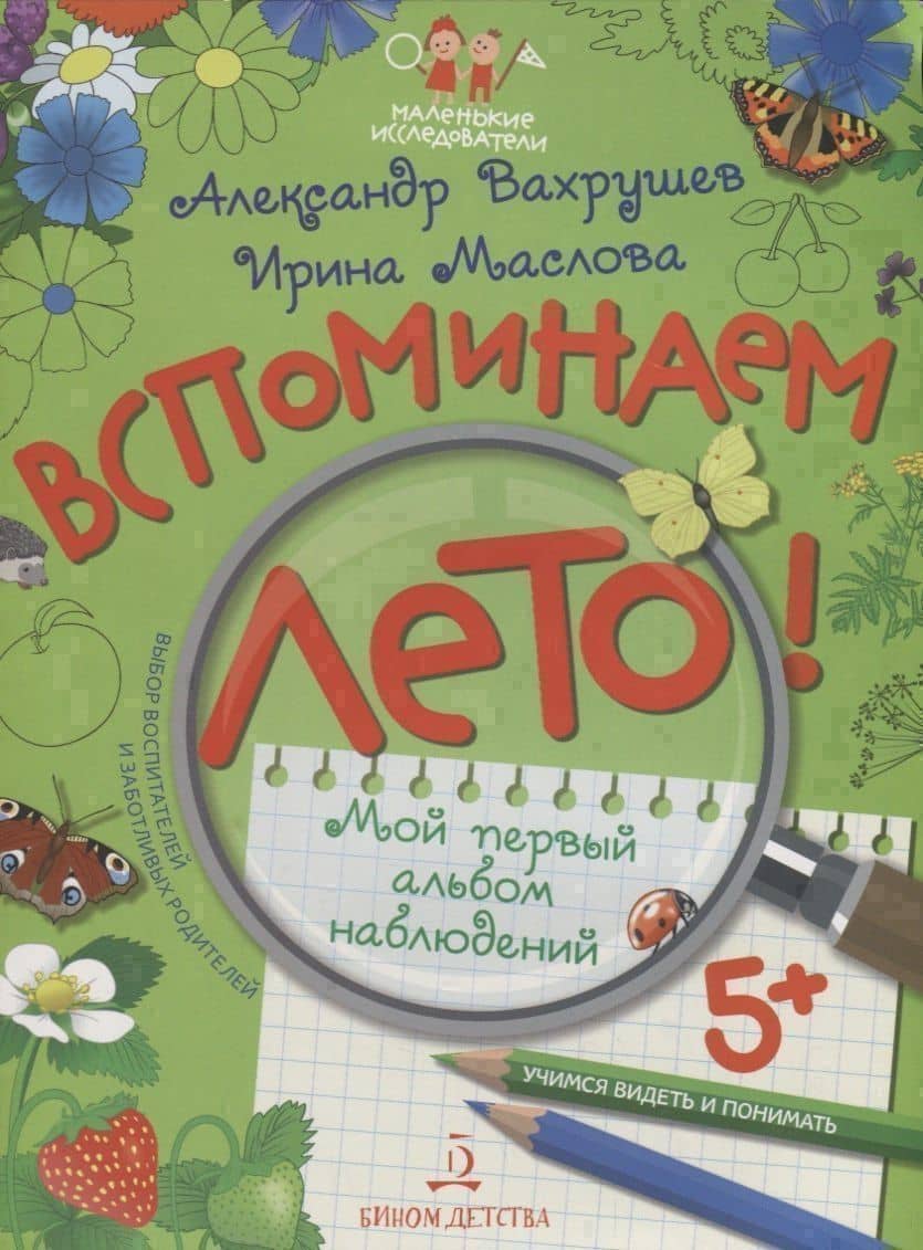 Вспоминаем лето! Мой первый альбом наблюдений. Учимся видеть и понимать. — Александр Александрович Вахрушев