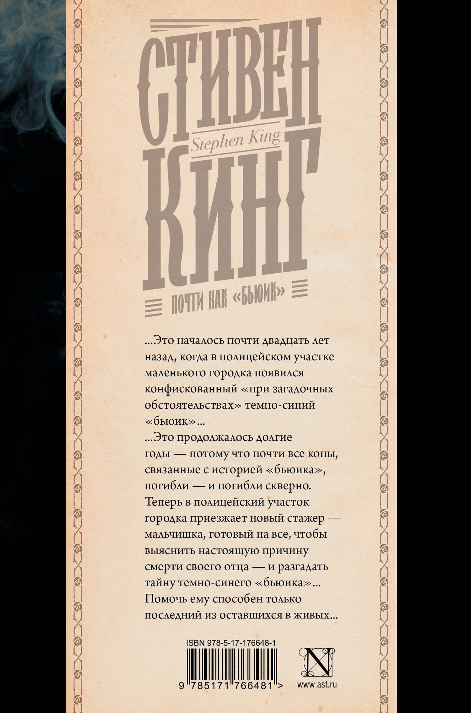 Почти как "бьюик" — Стивен Кинг (2)