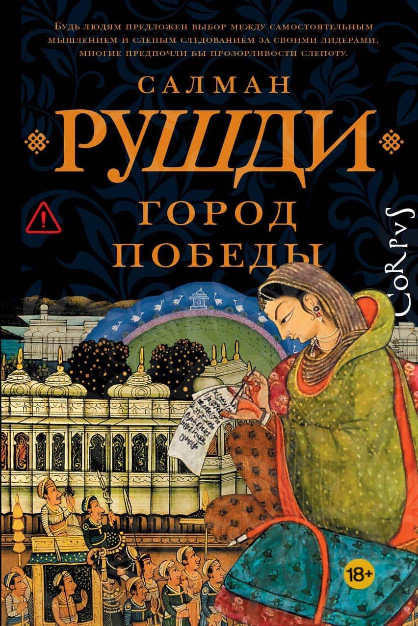 Город победы — Рушди Салман