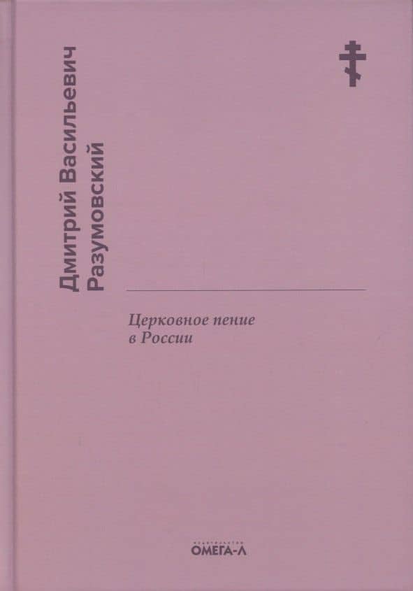Церковное пение в России — Дмитрий Васильевич Разумовский