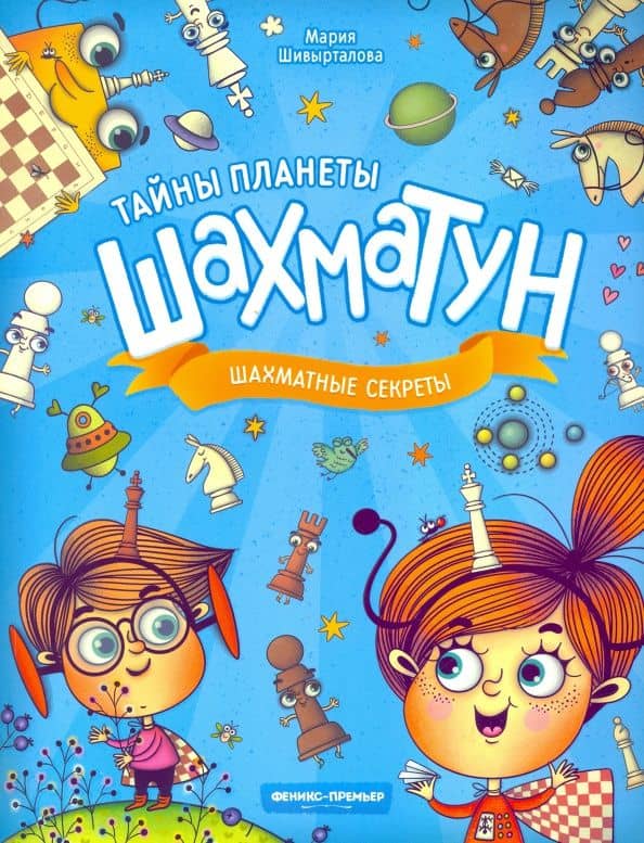 Шахматные секреты — Мария Шивырталова