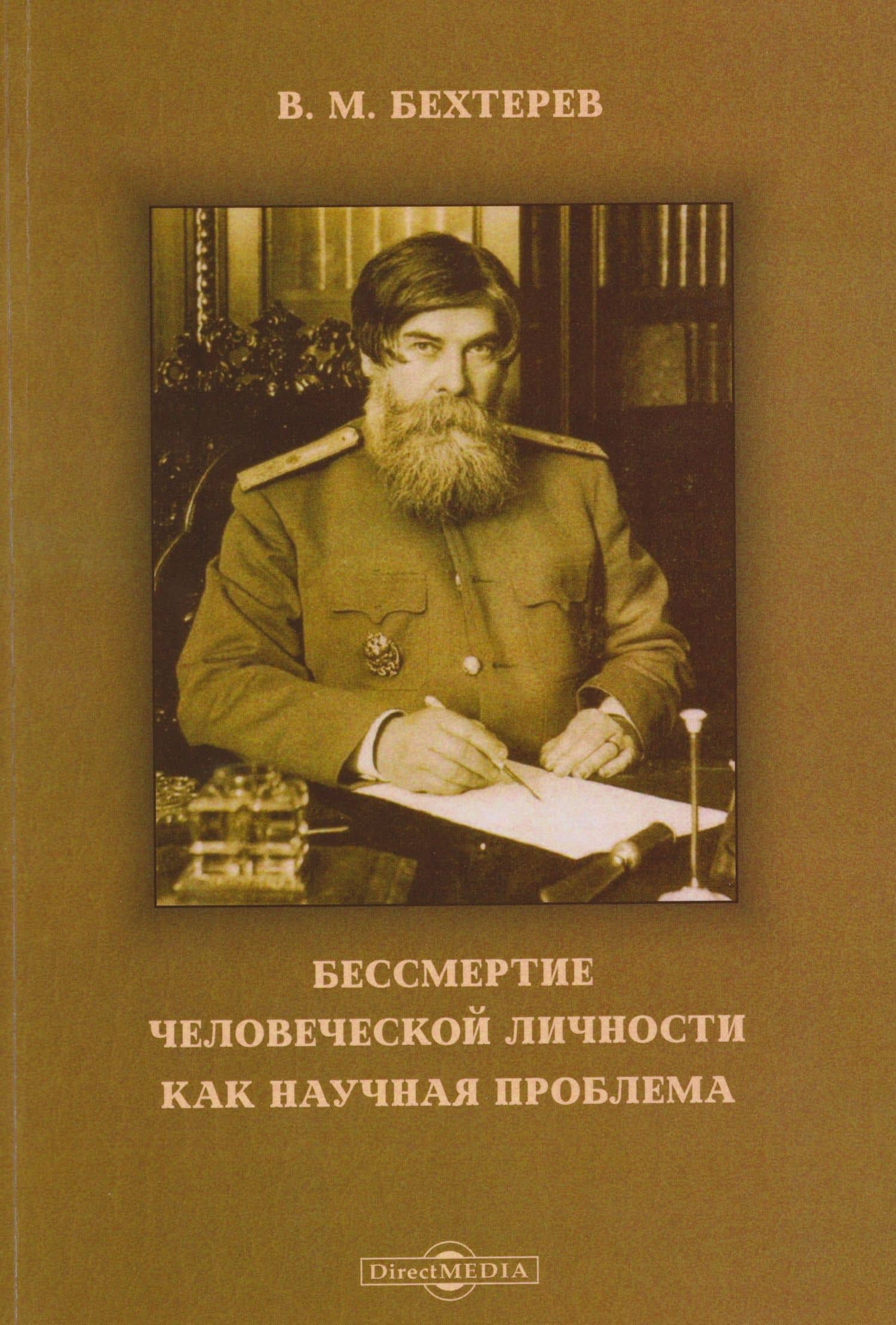 Бессмертие человеческой личности как научная проблема — Владимир Михайлович Бехтерев