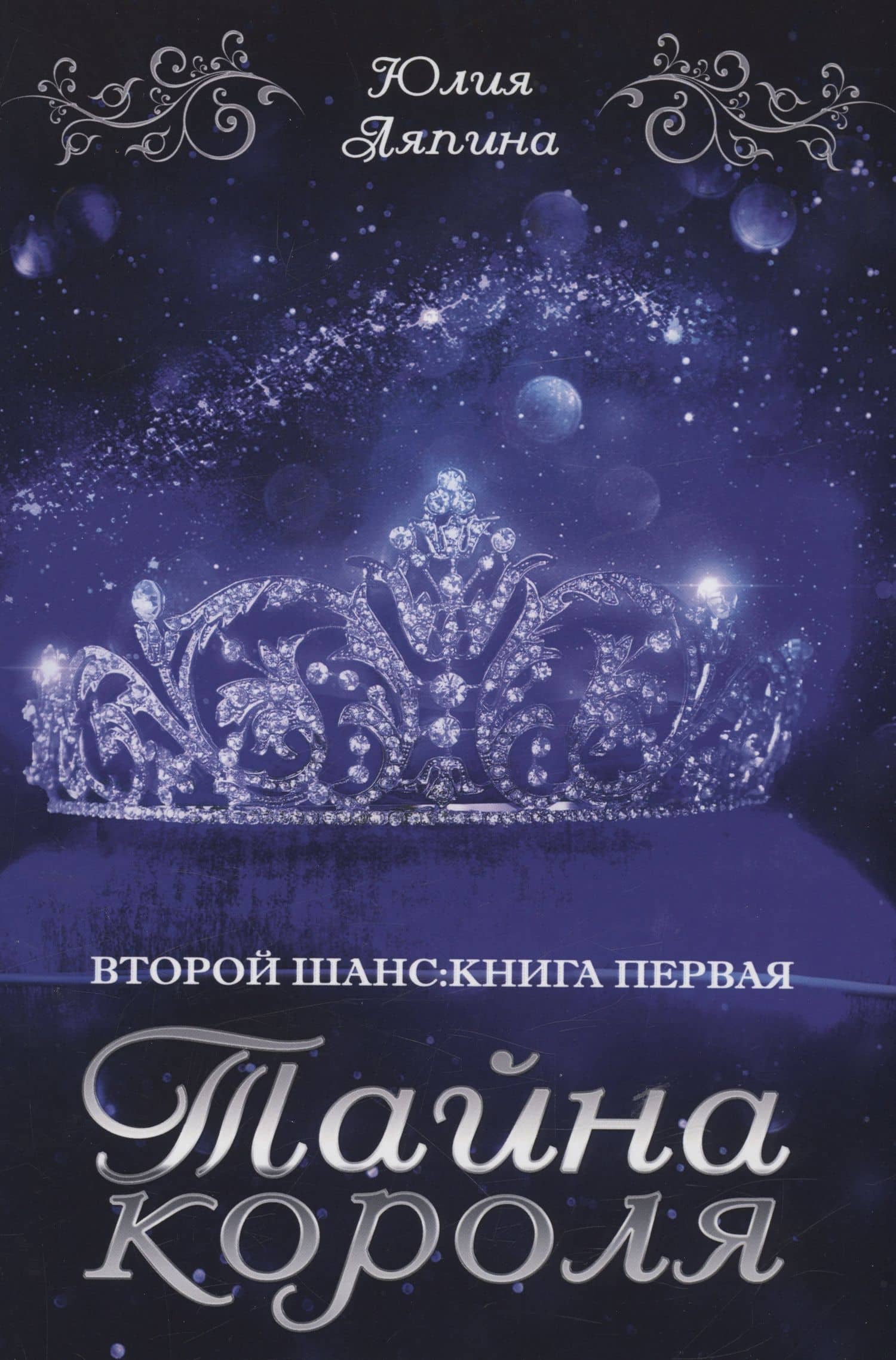 Тайна короля — Юлия Николаевна Ляпина