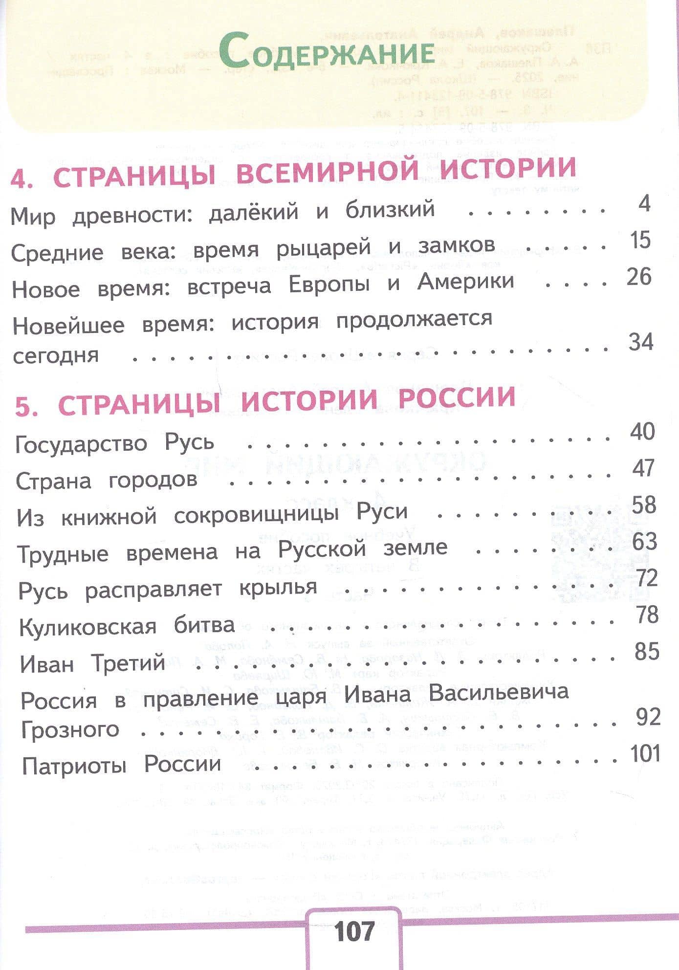 Окружающий мир. 4 класс. Учебное пособие. В четырех частях. Часть 3 (для слабовидящих обучающихся). ФГОС 2021 — Елена Алексеевна Крючкова (2)