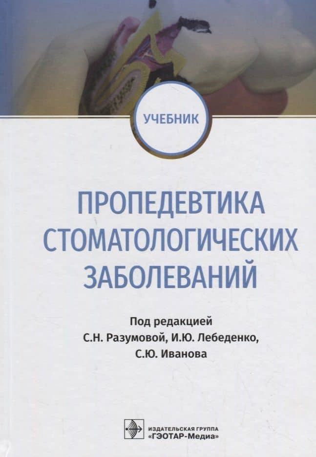 Пропедевтика стоматологических заболеваний. Учебник