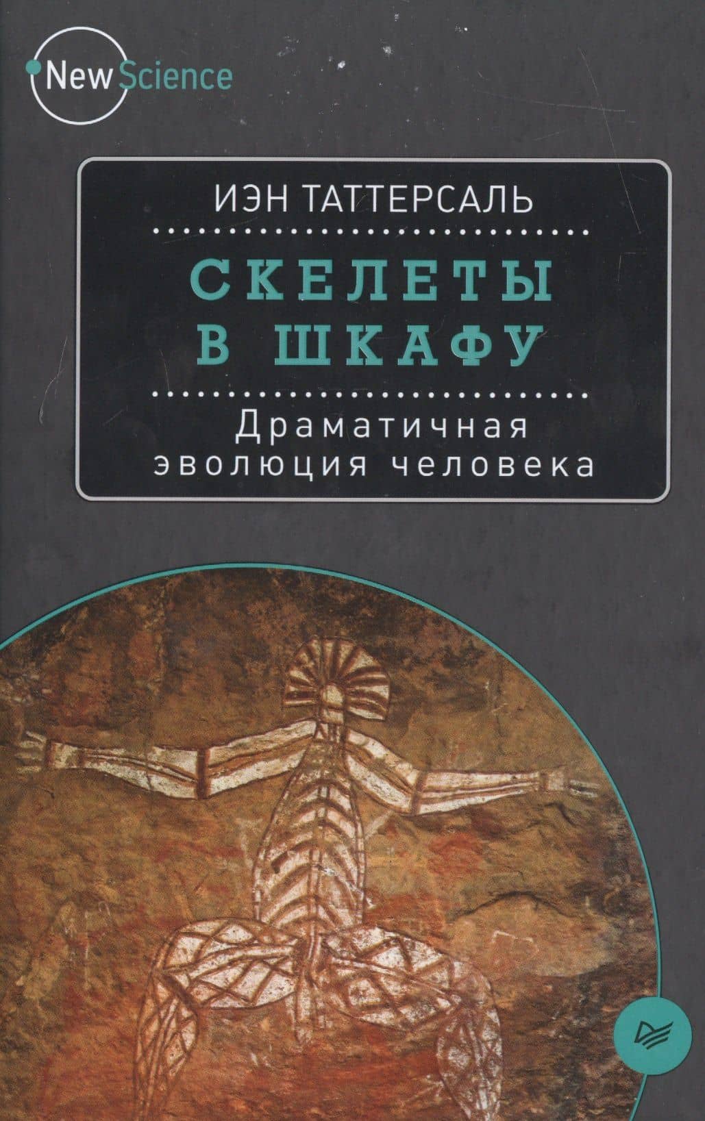 Скелеты в шкафу. Драматичная эволюция человека — Иэн Таттерсаль