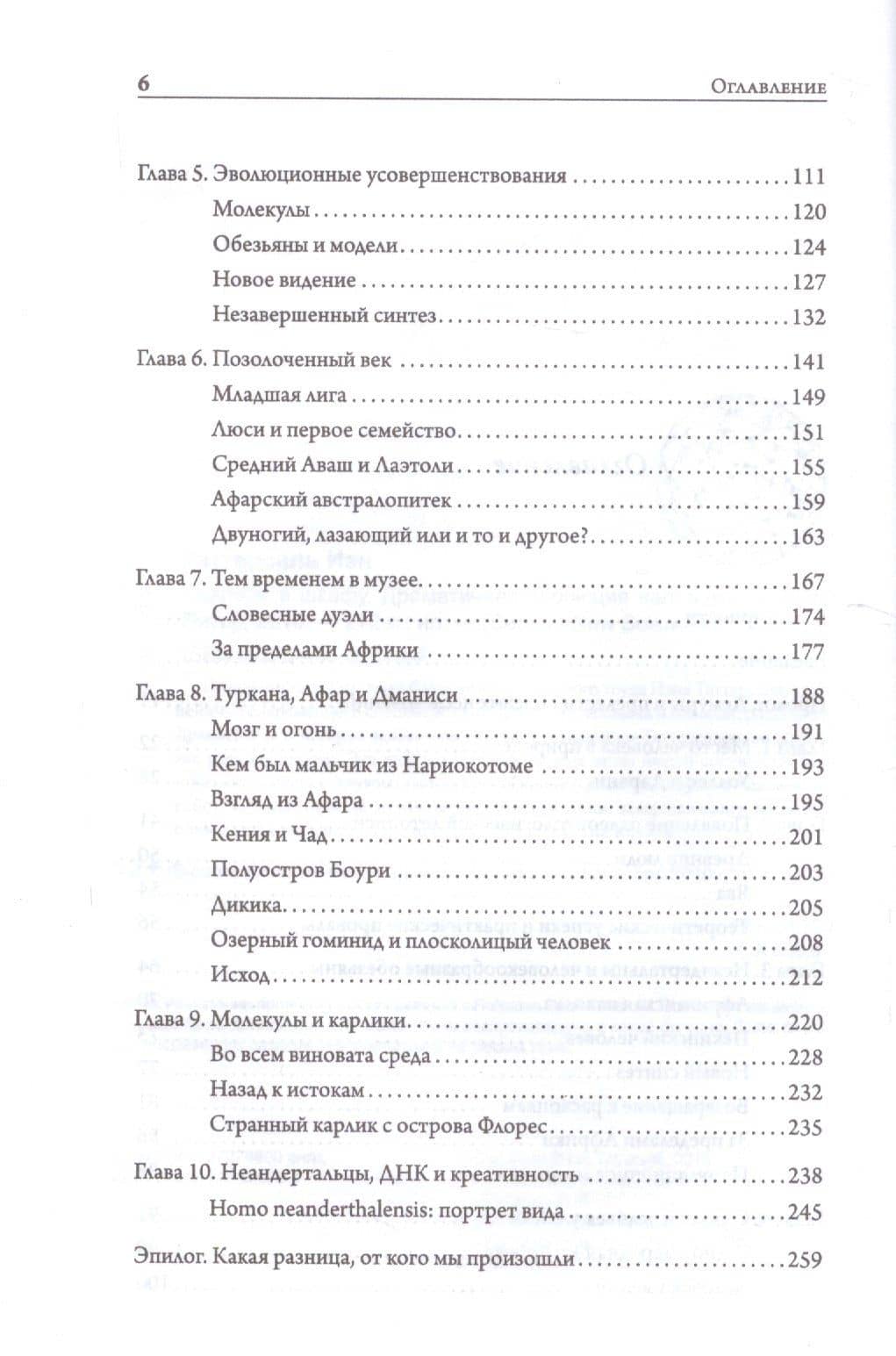 Скелеты в шкафу. Драматичная эволюция человека — Иэн Таттерсаль (3)