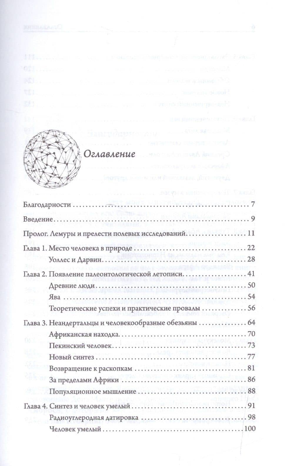 Скелеты в шкафу. Драматичная эволюция человека — Иэн Таттерсаль (2)
