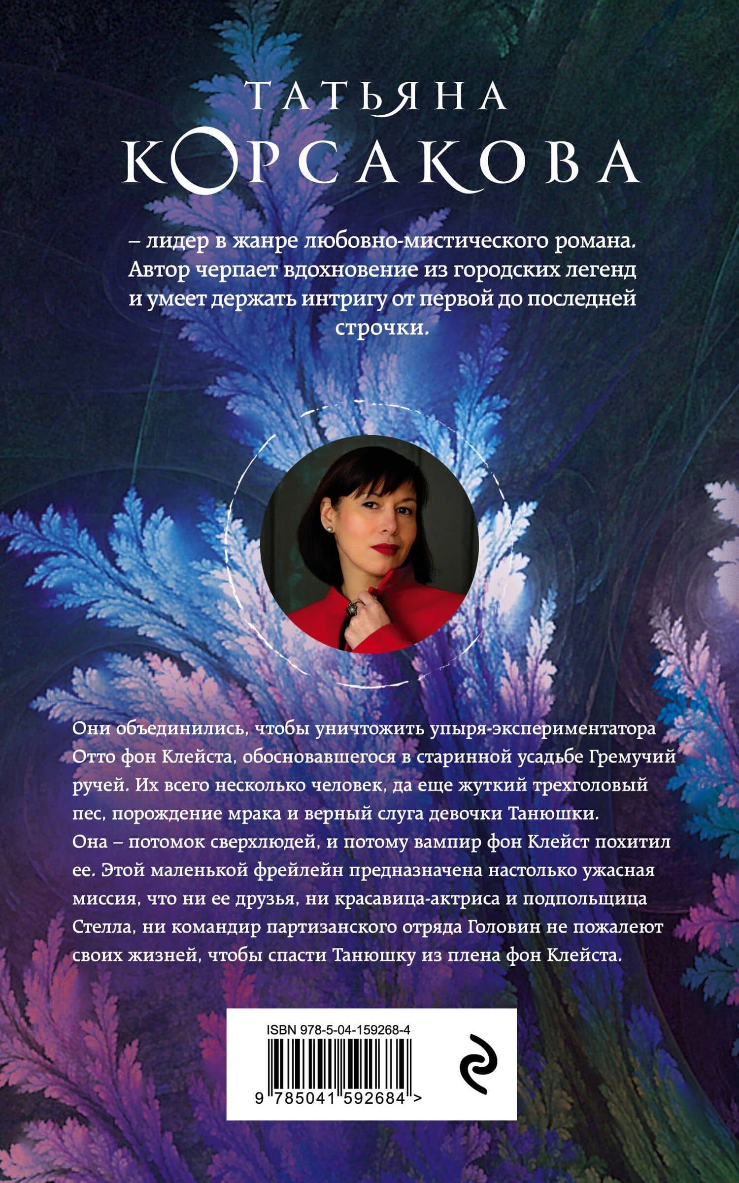 Усадьба ожившего мрака — Татьяна Корсакова (2)
