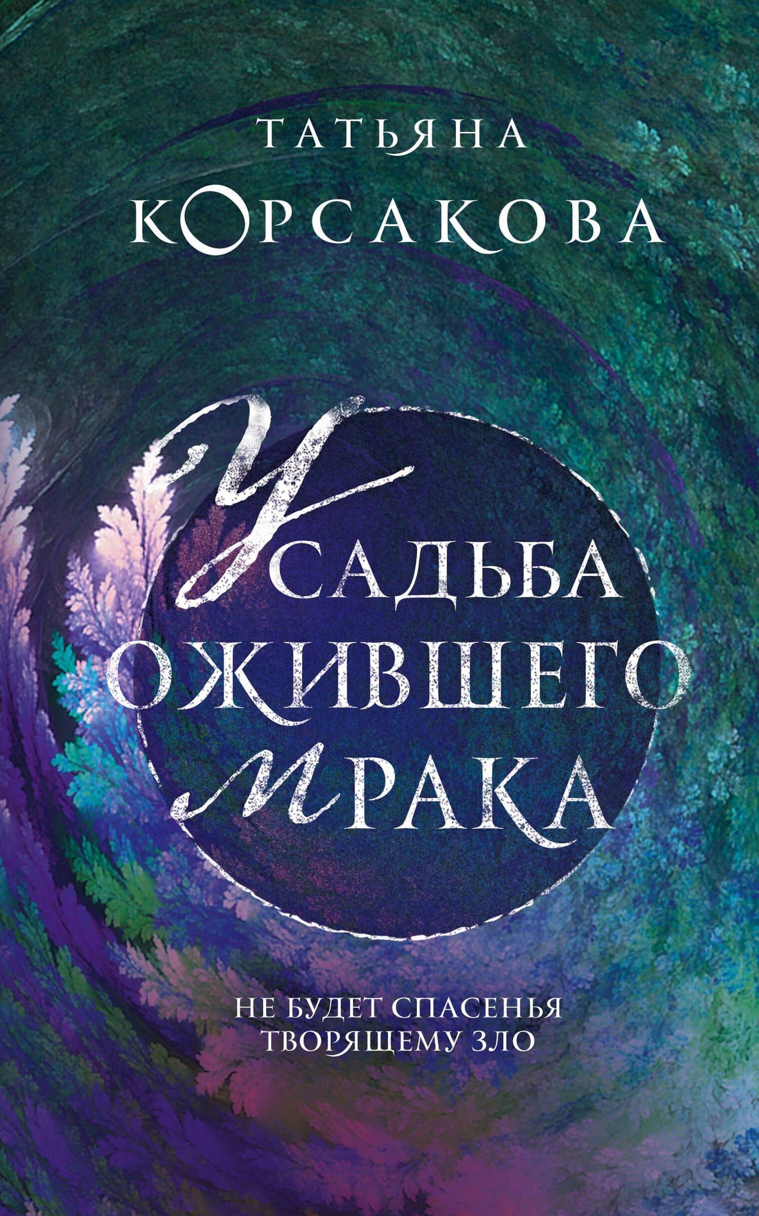 Усадьба ожившего мрака — Татьяна Корсакова