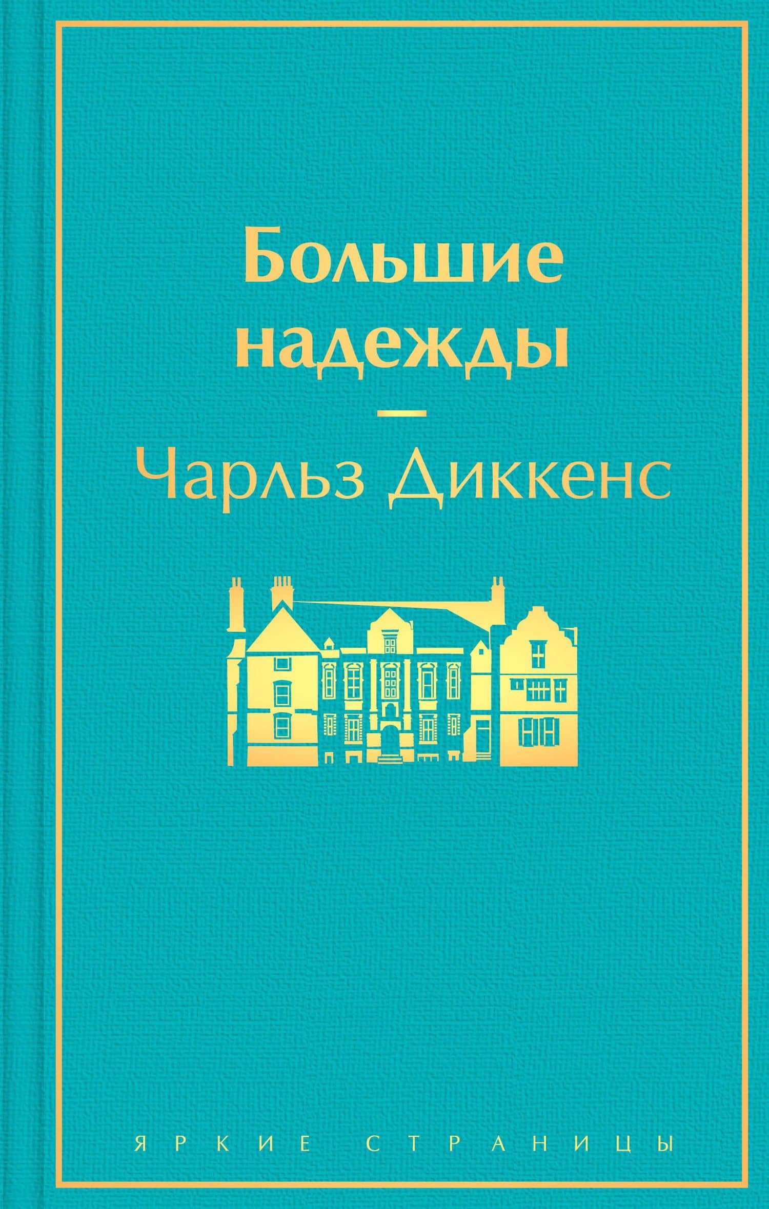 Большие надежды — Диккенс Чарльз