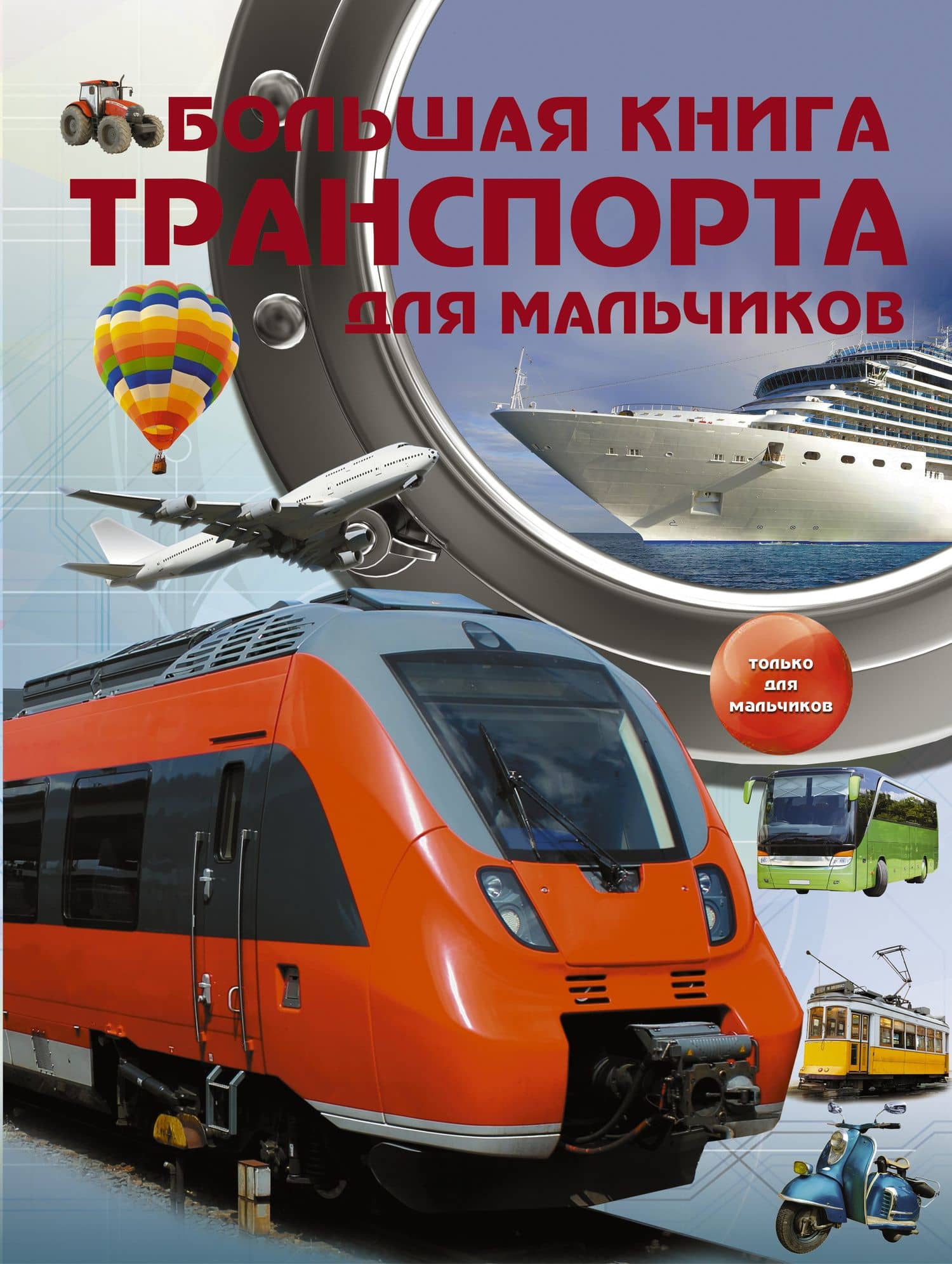 Большая книга транспорта для мальчиков