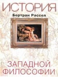 История западной философии