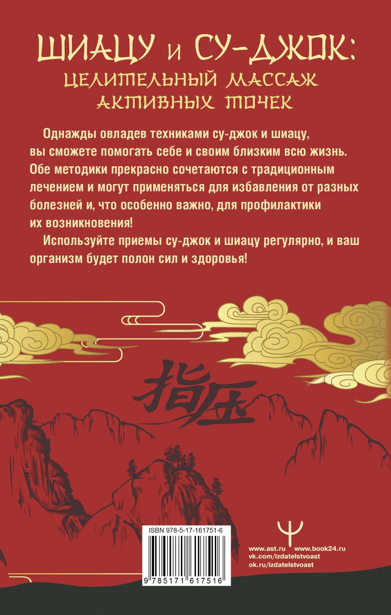 Шиацу и Су-джок: целительный массаж активных точек. Подробный самоучитель — Лао Минь (2)