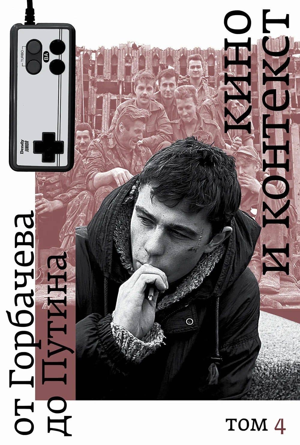 Кино и контекст. От Горбачева до Путина. Том 4: 1995–1997 — Любовь Аркус