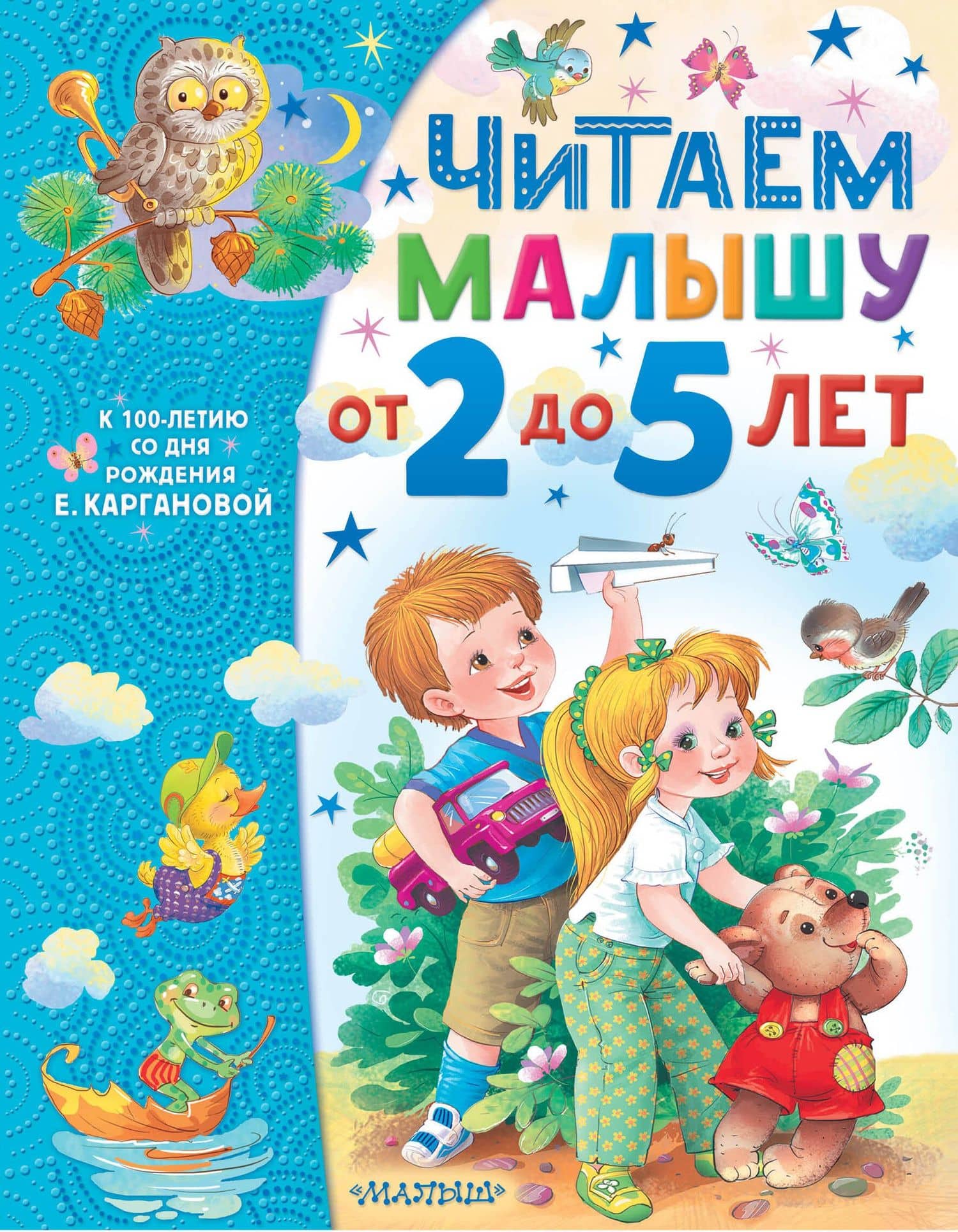 Читаем малышу от 2 до 5 лет — Екатерина Георгиевна Карганова