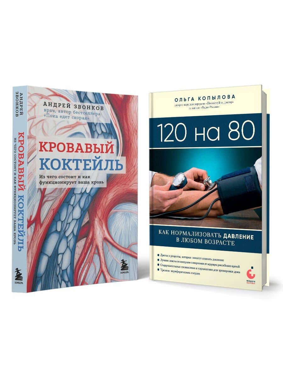 Комплект самых полезных книг для здоровья сердца (ИК) (2)