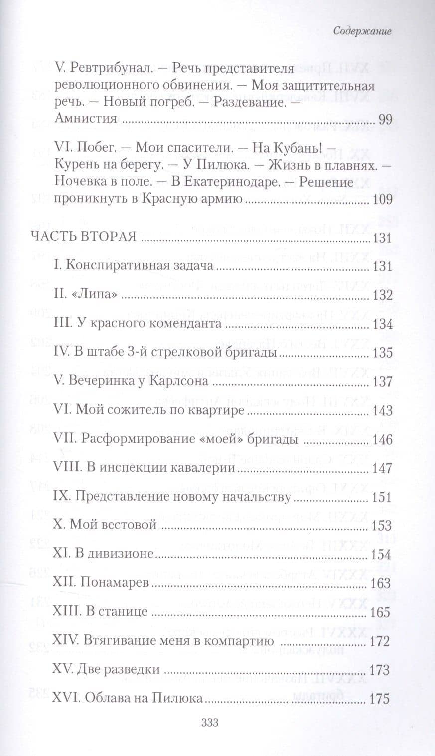 В красном стане: Записки офицера, Зеленая Кубань: Из записок повстанца (3)