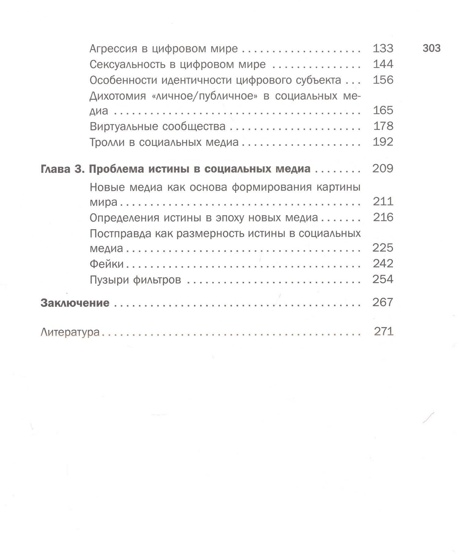 Постправда или фейк: проблема истины в социальных медиа — Николай Андреевич Родосский (3)
