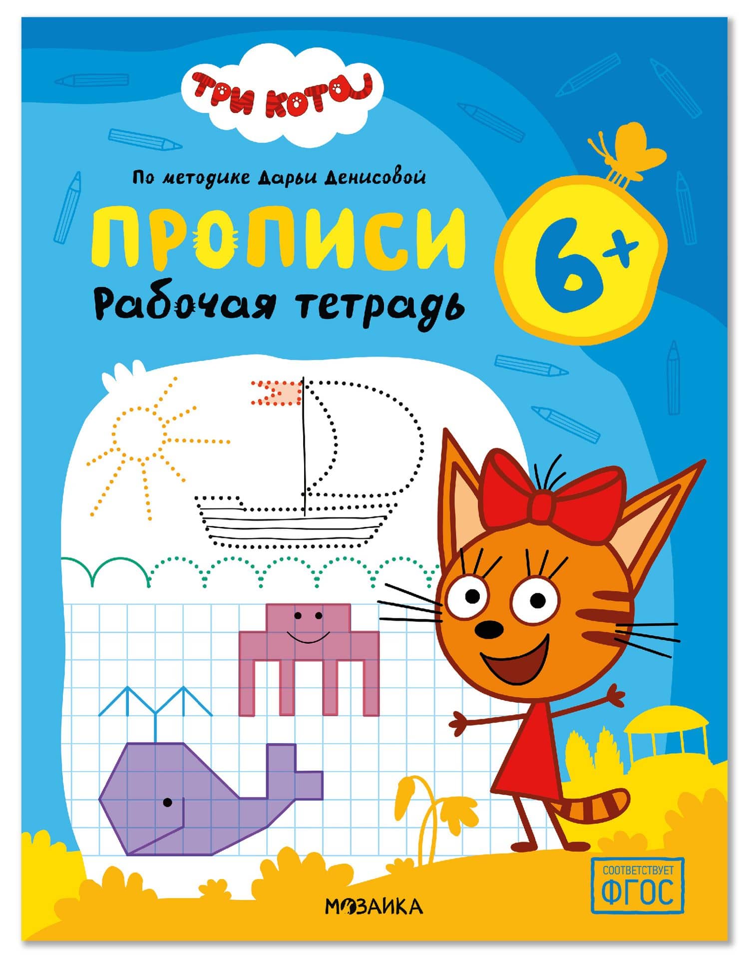 Три кота. Рабочие тетради. Прописи 6+ — Дарья Денисова