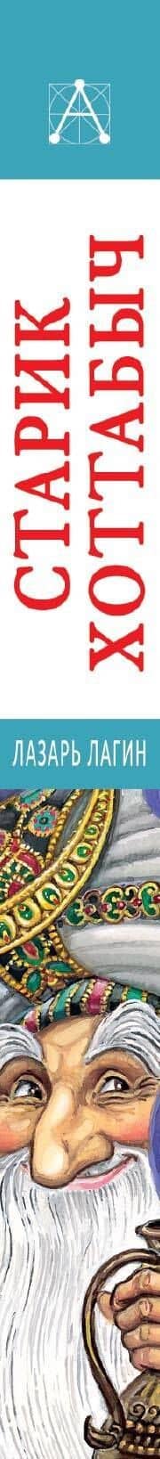 Старик Хоттабыч — Лазарь Иосифович Лагин (3)