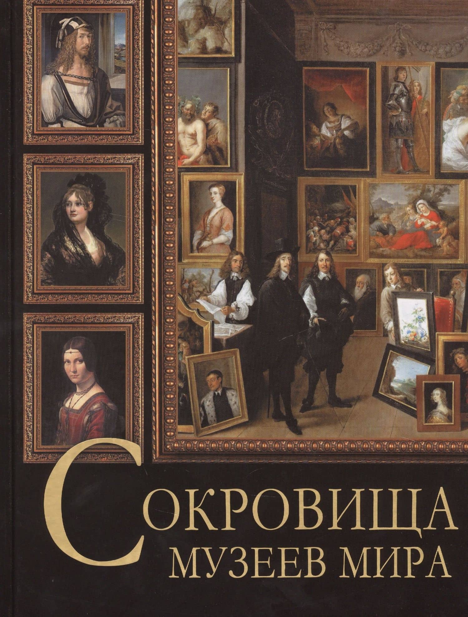 Сокровища музеев мира
