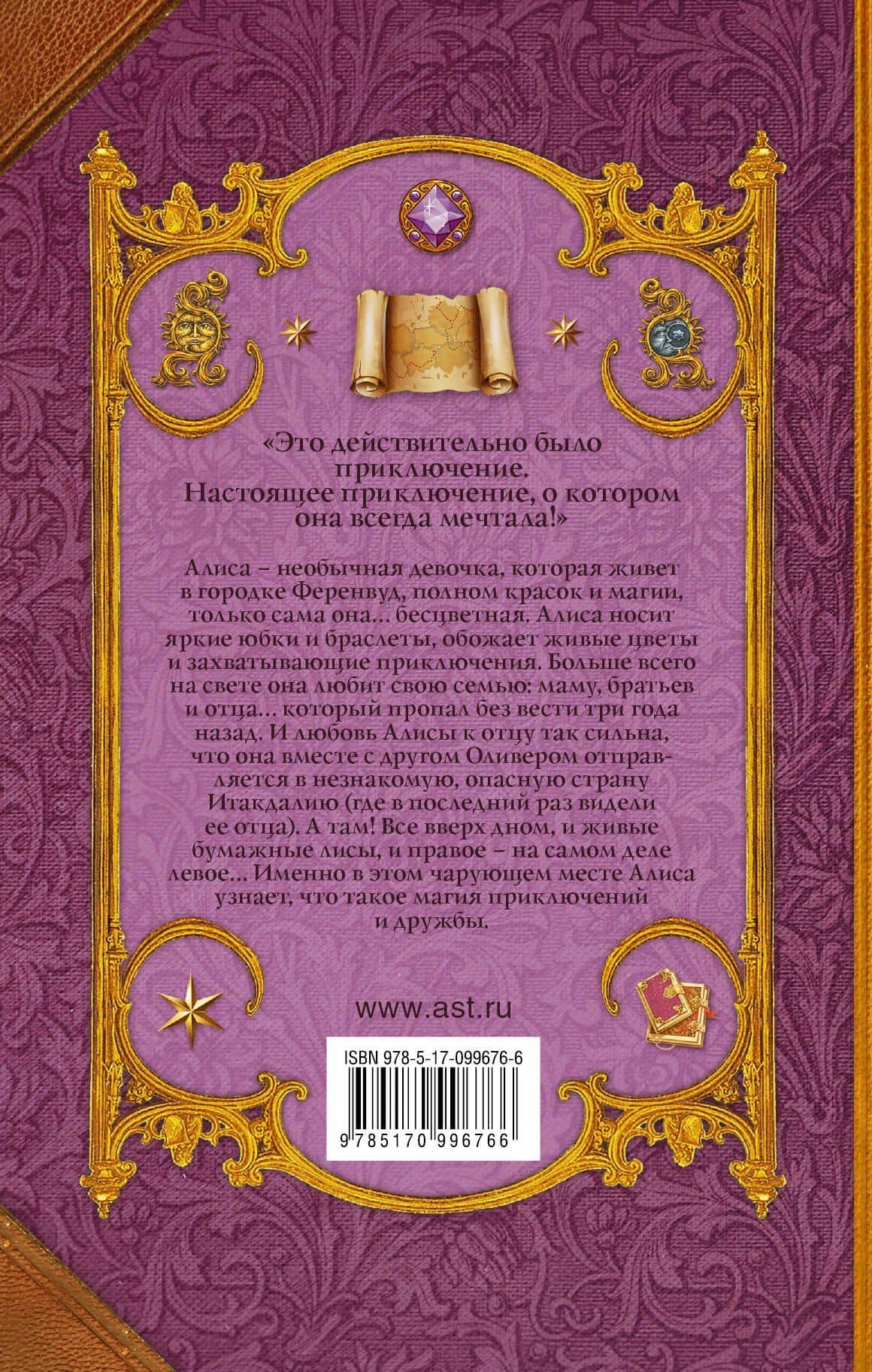 Алиса в Итакдалии — Тахира Мафи (2)
