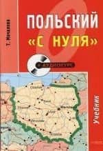 Польский "с нуля": Учебное пособие