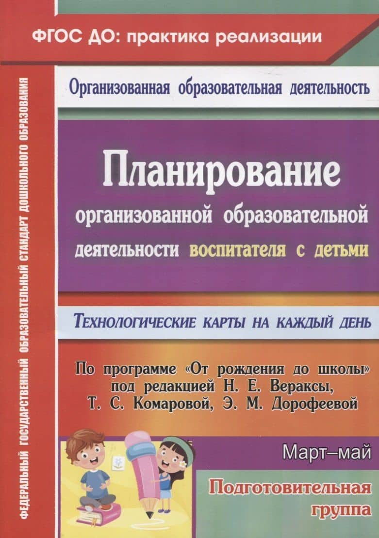 Планирование организованной образовательной деятельности воспитателя с детьми подготовительной группы: технологические карты на каждый день по программе "От рождения до школы" под редакцией Н. Е. Вераксы, Т. С. Комаровой, Э.М. Дорофеевой. Март-май. 295 ст — Николай Леонтьевич Лободюк