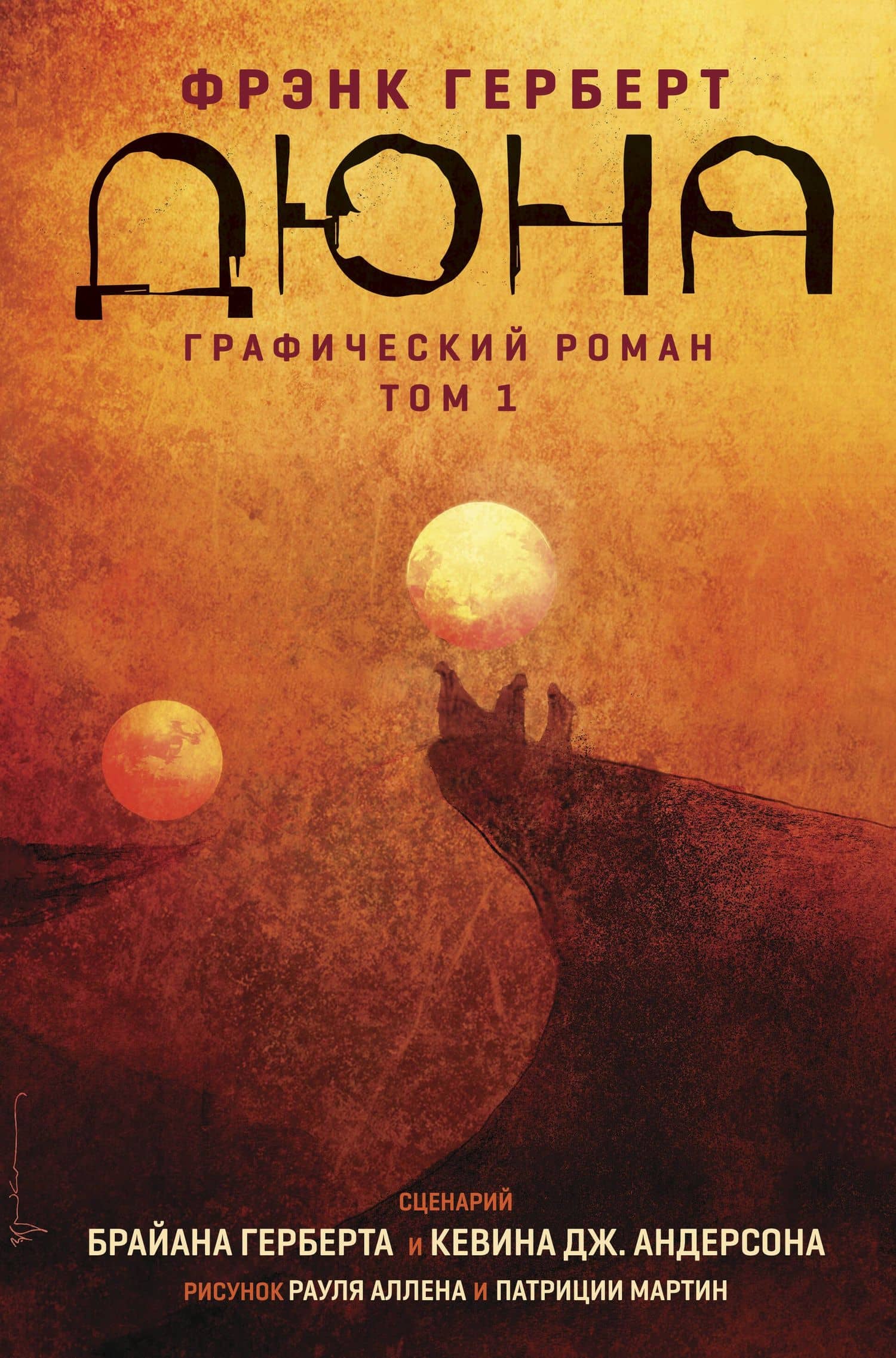 Дюна. Графический роман. Том 1 — Брайан Герберт, Кевин Андерсон