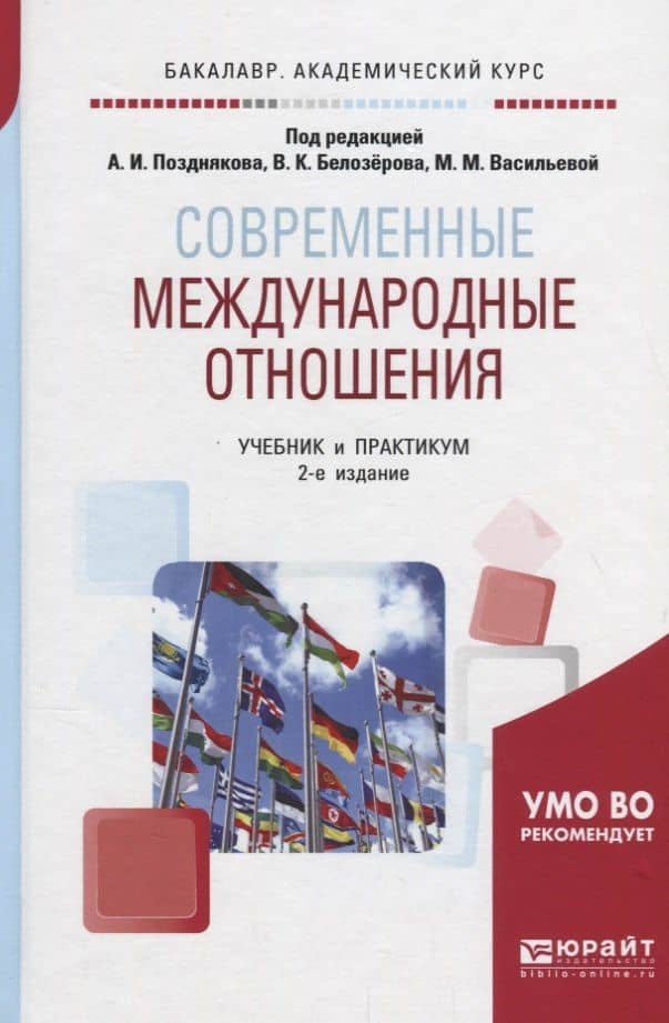 Современные международные отношения. Учебник